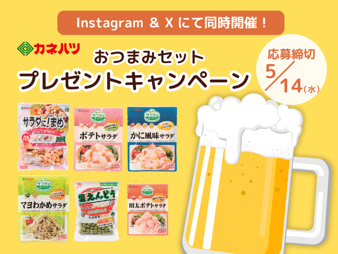 おつまみセットプレゼントキャンペーン