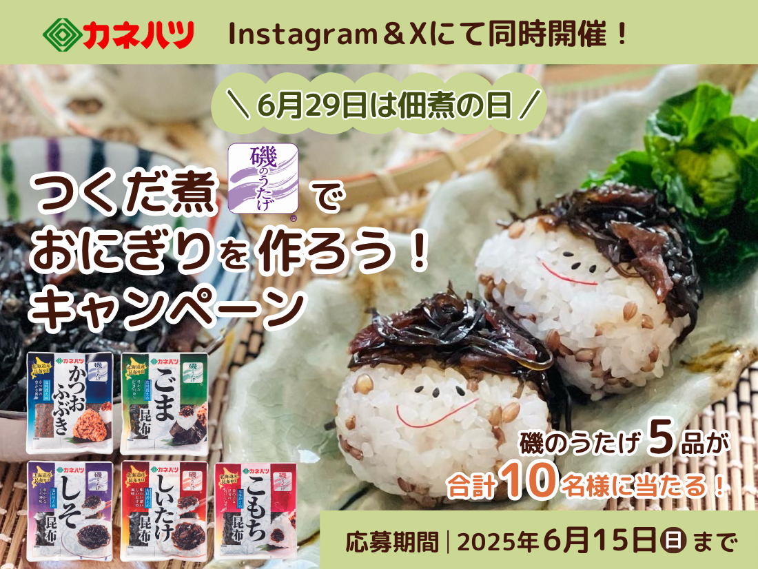 6月29日は佃煮の日！つくだ煮でおにぎりを作ろうキャンペーン