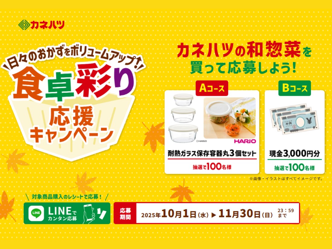 日々のおかずをボリュームアップ！ 「食卓彩り応援キャンペーン」 実施のお知らせ