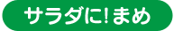 サラダにまめ！