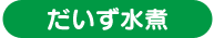 だいず水煮